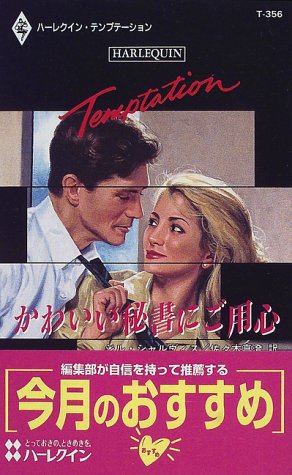 かわいい秘書にご用心