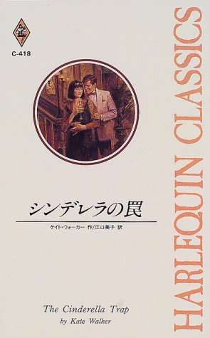 シンデレラの罠