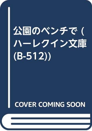 公園のベンチで