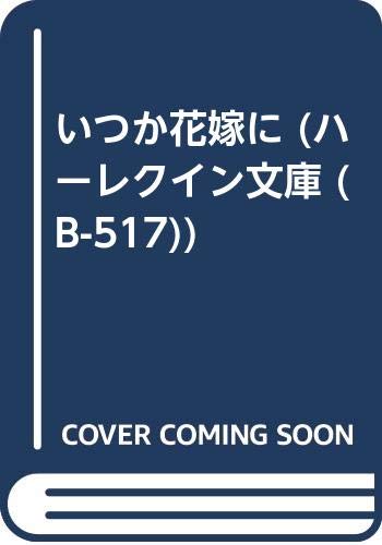 いつか花嫁に