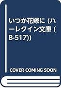いつか花嫁に