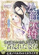 公爵さまの不埒な策略婚〜契約花嫁は溺愛される〜