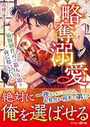 略奪溺愛〜敏腕御曹司は箱入り娘を一夜に奪いたい〜