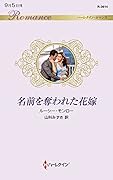 名前を奪われた花嫁