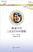 海運王の二百万ドルの策略