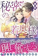 秘密の若奥様 妻を溺愛するのは夫の役目です