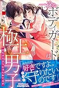 一途なボディガードは極上男子 とろけるように守られてます