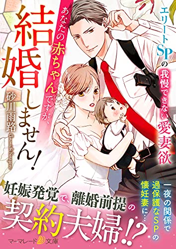 あなたの赤ちゃんですが、結婚しません!〜エリートSPの我慢できない愛妻欲〜
