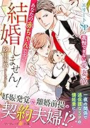 あなたの赤ちゃんですが、結婚しません!〜エリートSPの我慢できない愛妻欲〜
