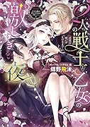 2人の戦士と乙女の激しすぎる夜〜◯欲の呪いがとけるまで〜