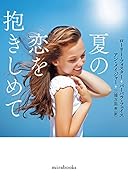 夏の恋を抱きしめて
