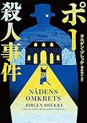 ポー殺人事件
