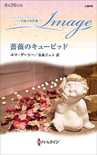 薔薇のキューピッド