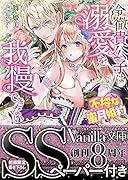 冷徹貴公子は溺愛を我慢できない!〜不埒な蜜月婚約〜