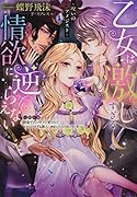 乙女は激しすぎる情欲に逆らえない〜呪いのアメジスト〜