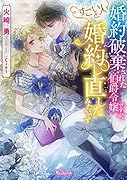 婚約破棄された伯爵令嬢ですが、すごい人と婚約し直したみたいです