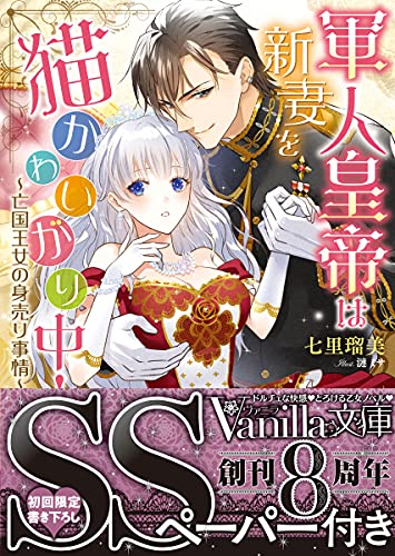 軍人皇帝は新妻を猫かわいがり中!〜亡国王女の身売り事情〜