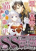 軍人皇帝は新妻を猫かわいがり中!〜亡国王女の身売り事情〜