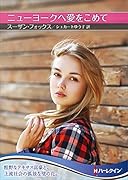 ニューヨークへ愛をこめて