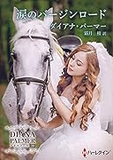 涙のバージンロード