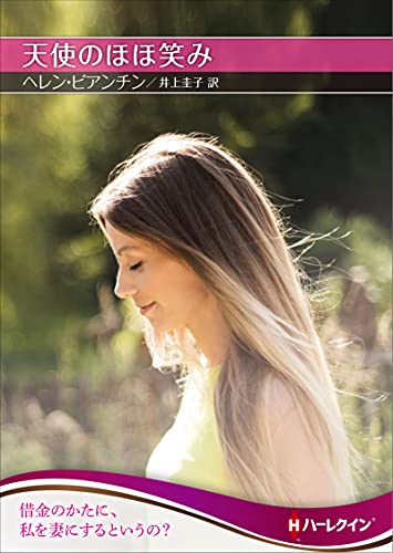 天使のほほ笑み