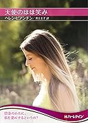 天使のほほ笑み