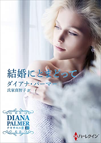 文庫の発売日 結婚にとまどって ハーレクインsp文庫 ハーパーコリンズ ジャパン