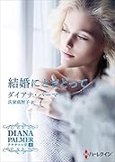 結婚にとまどって