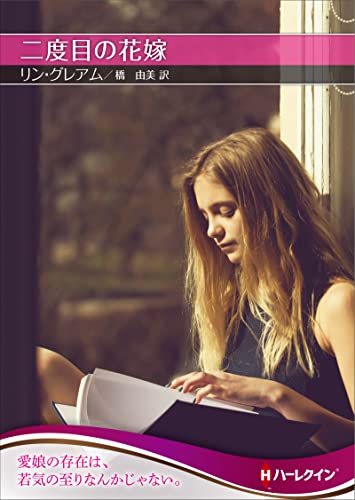 二度目の花嫁