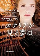 カナリアが見る夢は