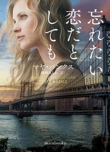 忘れたい恋だとしても