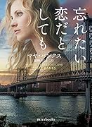 忘れたい恋だとしても