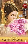 伯爵と一夜の恋のから騒ぎ