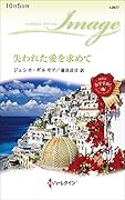 失われた愛を求めて