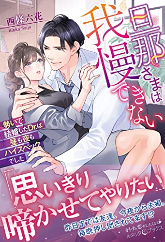 旦那さまは我慢できない 勢いで結婚したDr.は昼も夜もハイスペックでした