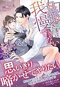 旦那さまは我慢できない 勢いで結婚したDr.は昼も夜もハイスペックでした