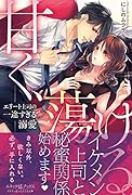甘く、蕩ける。 エリート上司の一途すぎる溺愛