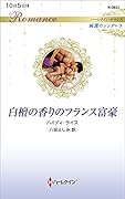 白檀の香りのフランス富豪