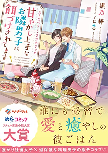ストロベリー・ラブホリック〜甘やかし上手なお隣男子に餌づけされてます〜