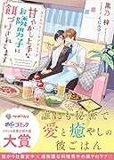 ストロベリー・ラブホリック〜甘やかし上手なお隣男子に餌づけされてます〜