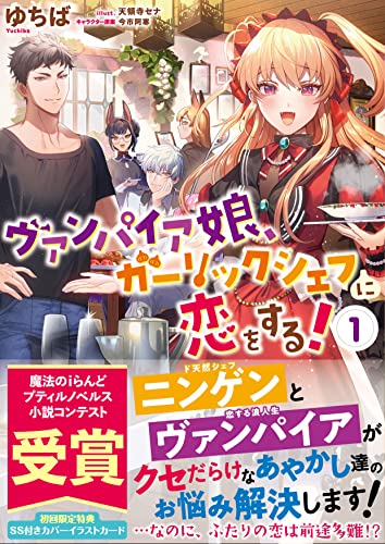 ヴァンパイア娘 ガーリックシェフに恋をする! 1