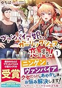 ヴァンパイア娘 ガーリックシェフに恋をする! 1