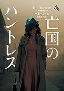 亡国のハントレス