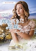 遅れてきた花嫁