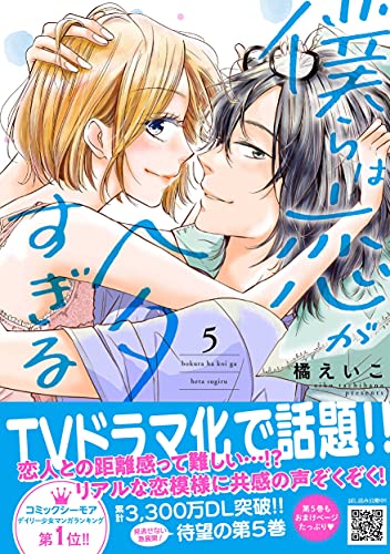 僕らは恋がヘタすぎる 5