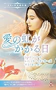 スター作家傑作選〜愛の虹がかかる日〜
