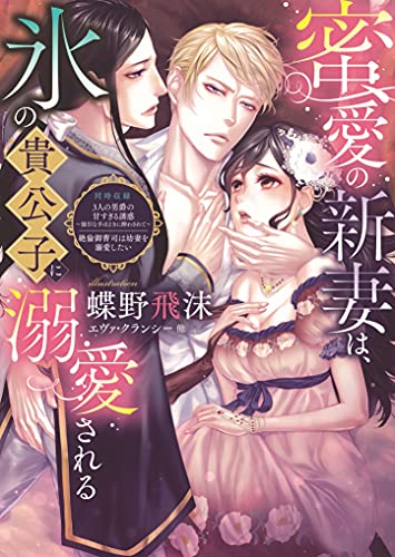 蜜愛の新妻は、氷の貴公子に溺愛される