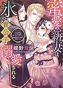 蜜愛の新妻は、氷の貴公子に溺愛される