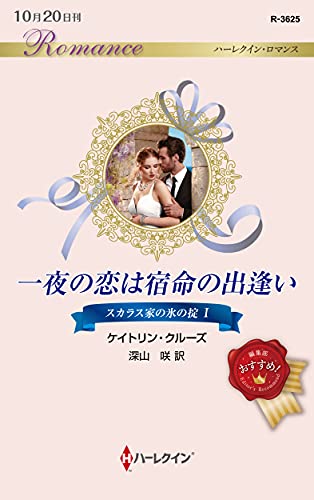 一夜の恋は宿命の出逢い