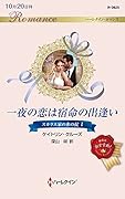 一夜の恋は宿命の出逢い